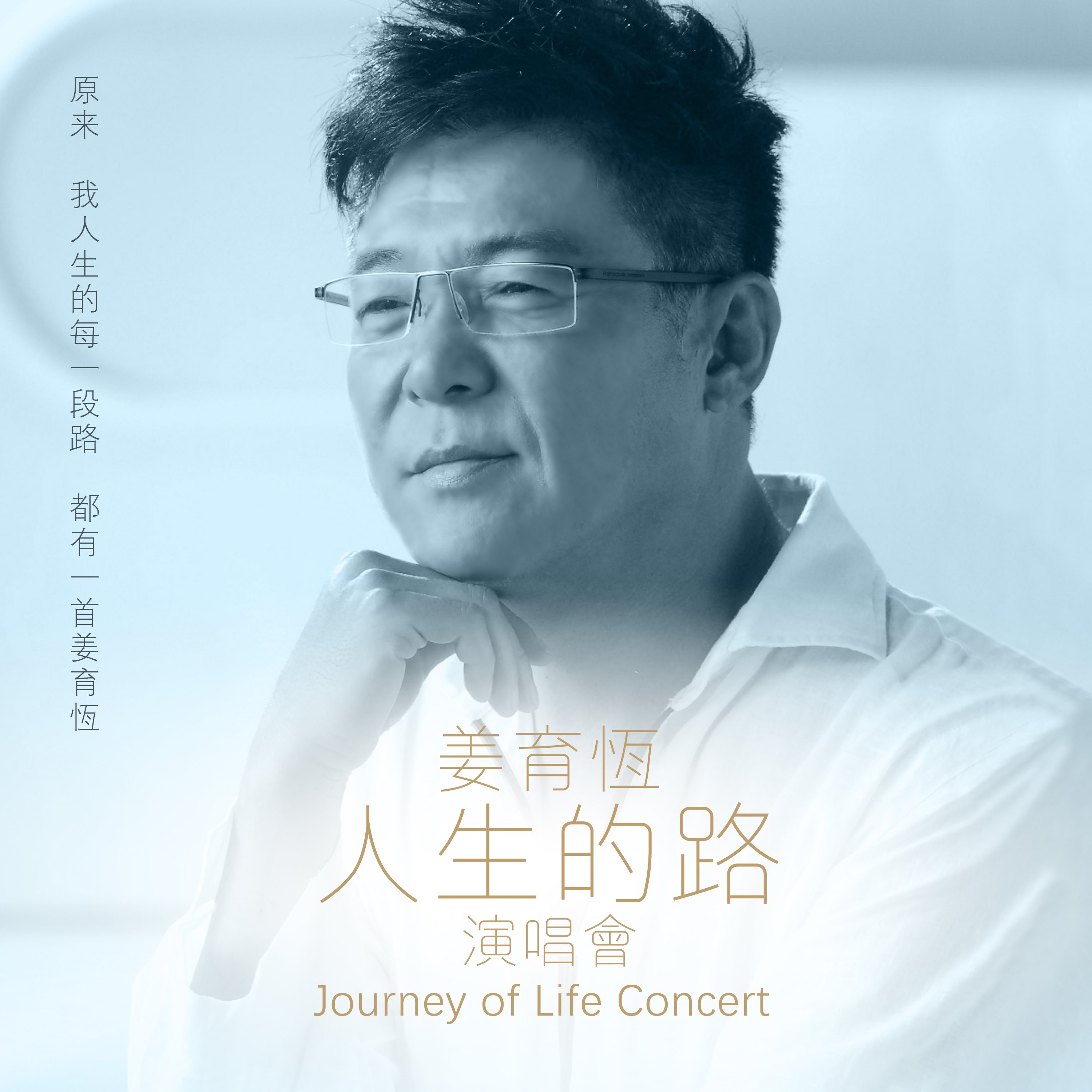 Chiang Yu-Heng Journey of Life Concert