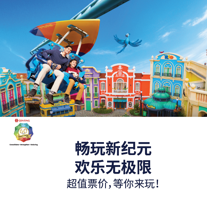 60周年钻禧庆 - 云顶天城世界主题乐园门票特惠