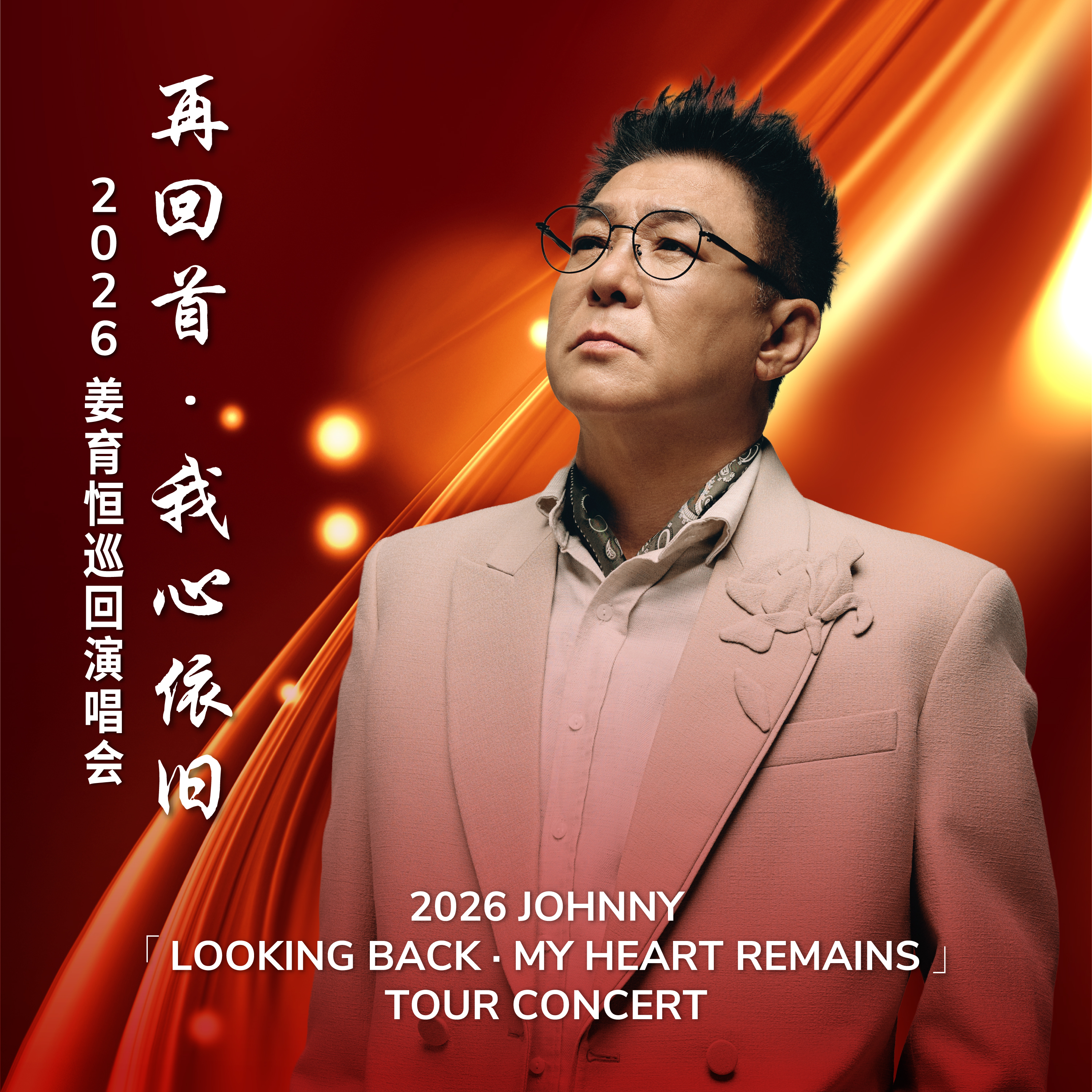 [NEW] 2026 Johnny「Looking Back · My Heart Remains」Tour Concert