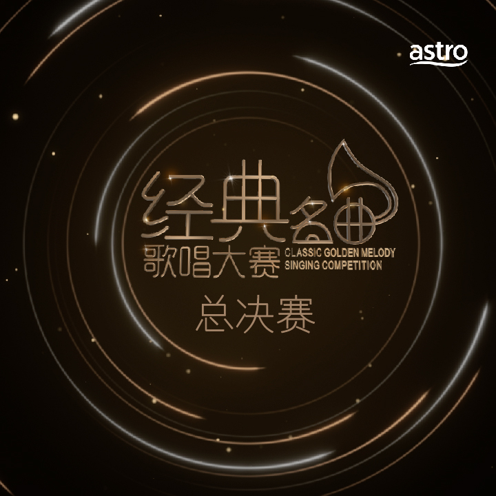 Astro Classic Golden Melody Singing Competition – Grand Final