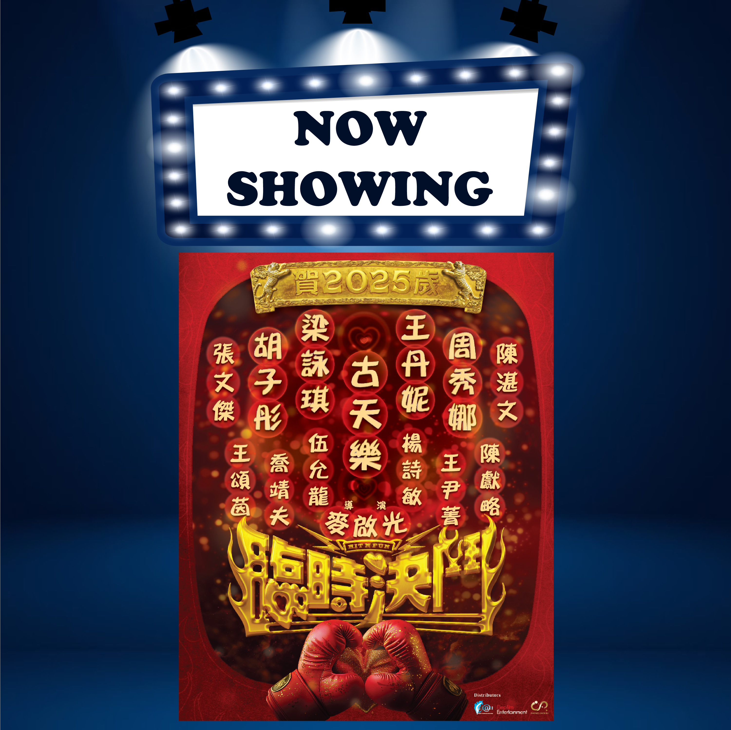 HIT N FUN 临时决斗 (TBC) (CANT粤语) (GOLD CLASS)