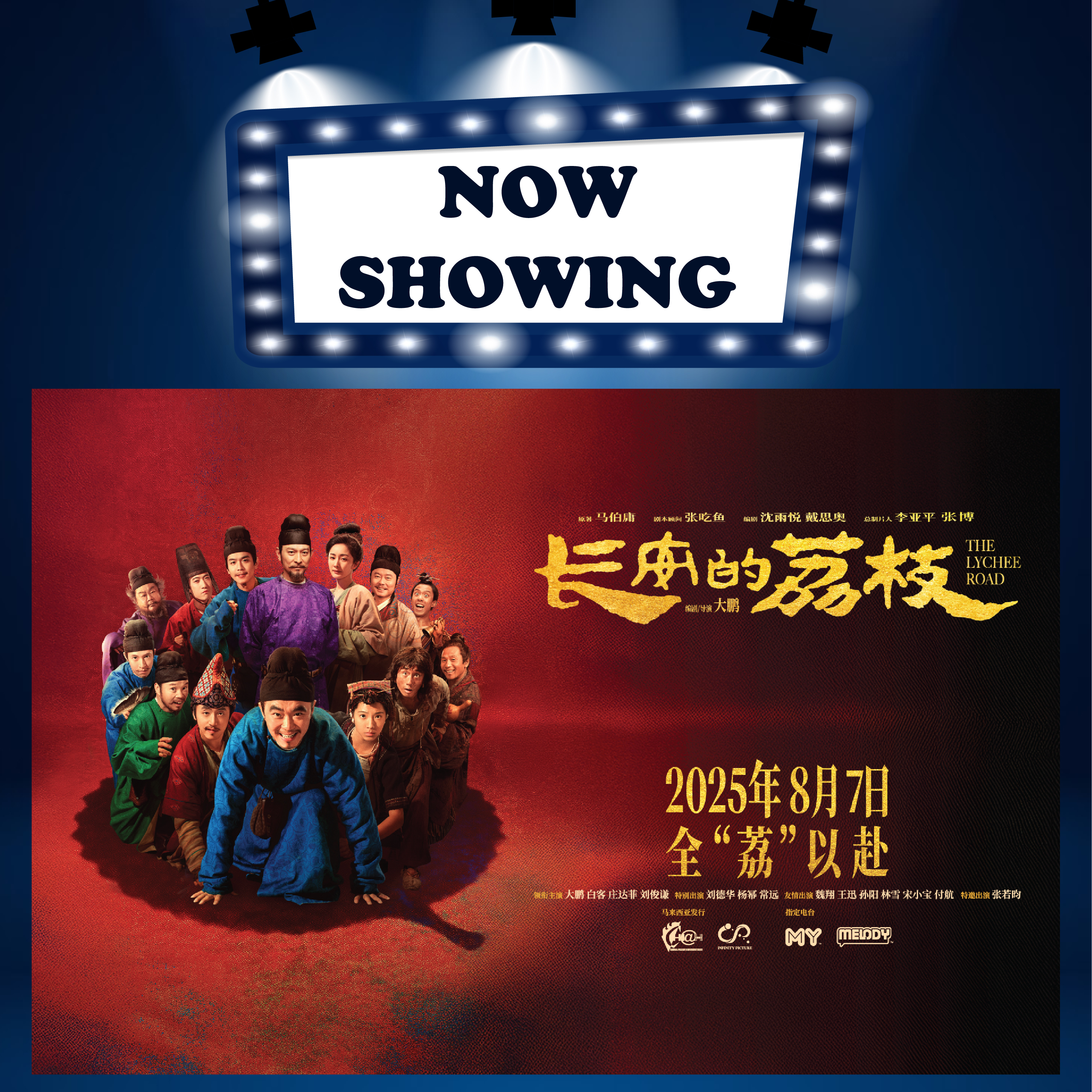 THE LYCHEE ROAD 《长安的荔枝》 (TBC) (MAN 华语) (Comedy 喜剧) 