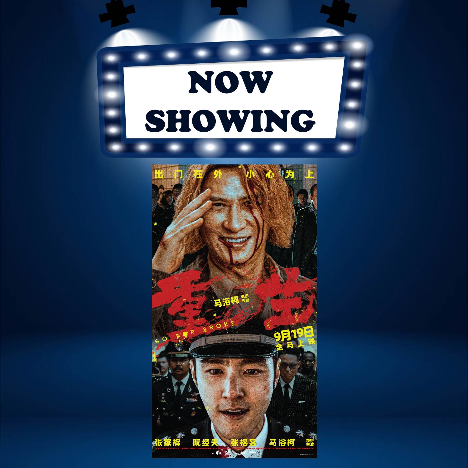 GO FOR BROKE 重生 (16) (MAN) (GOLD CLASS)