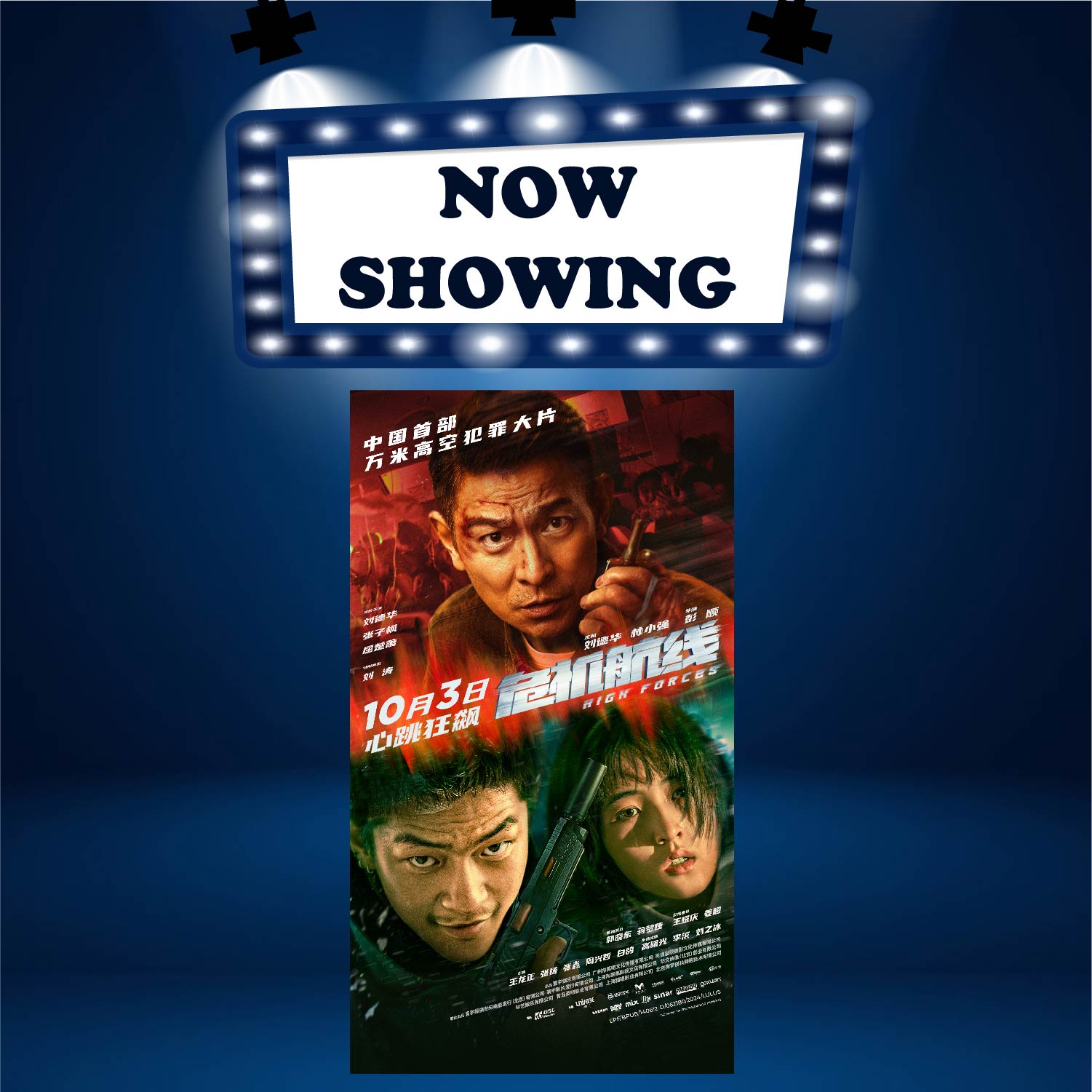 HIGH FORCES 危机航线 (13) (MAN)