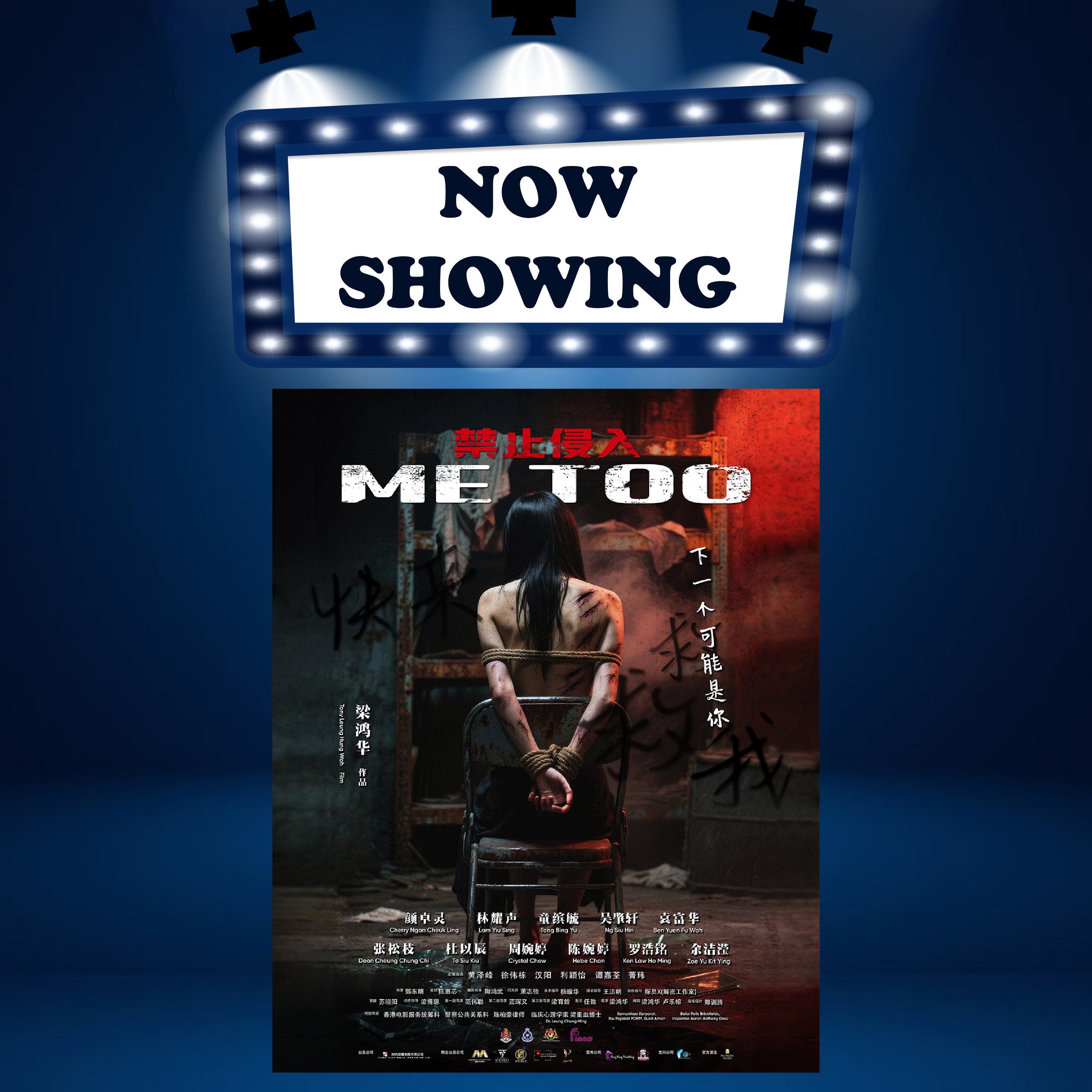 ME TOO《禁止侵入》(16) (CANT 粤语) (Drama 剧情)