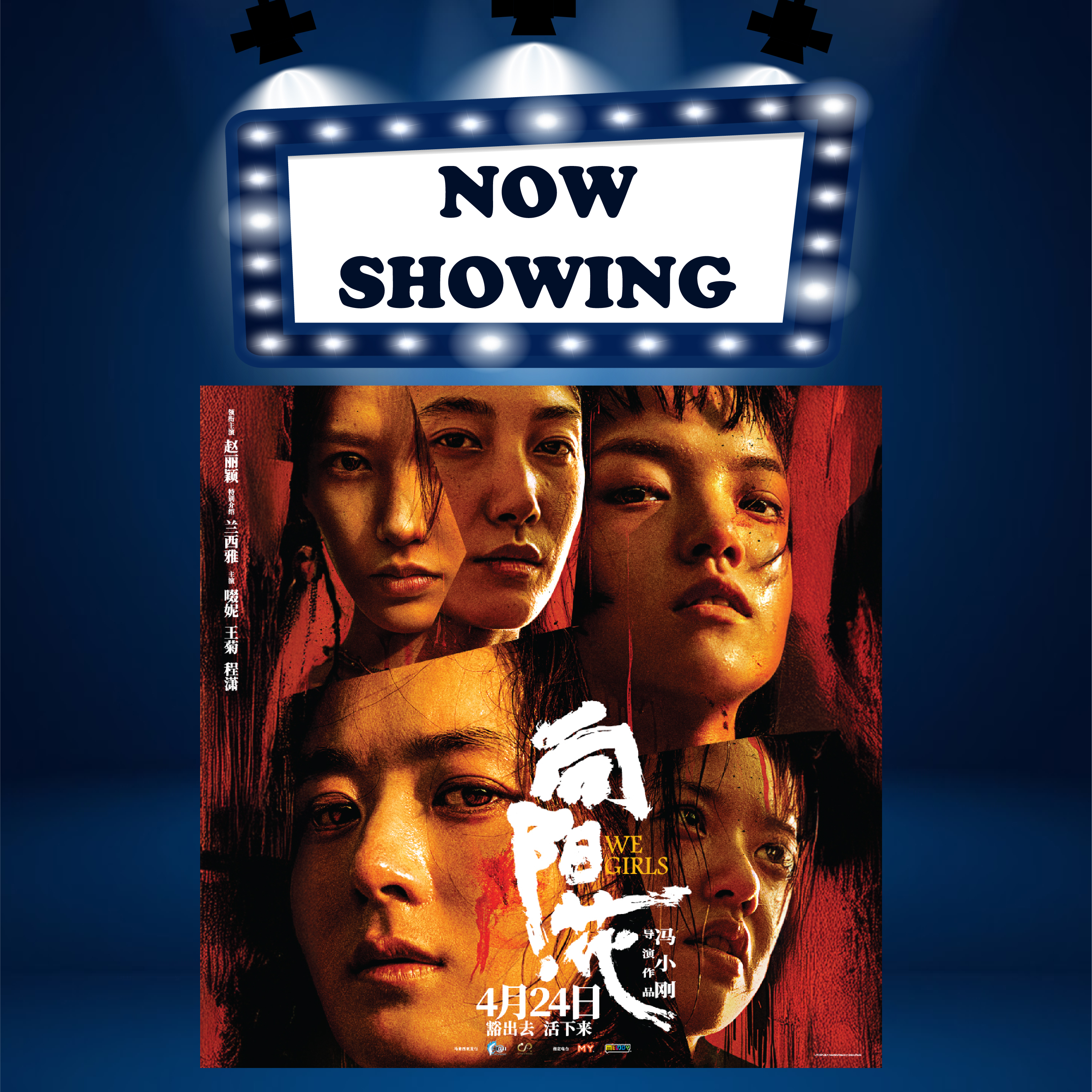 WE GIRLS 向阳·花 (13) (MAN华语)