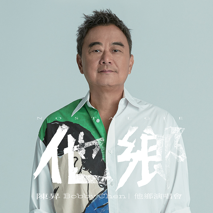 《他鄉》陳昇 2023演唱會