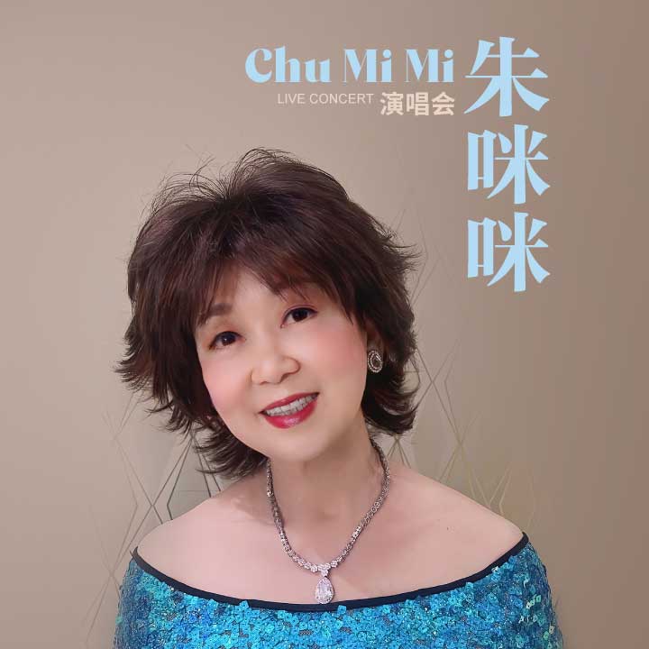 朱咪咪演唱会