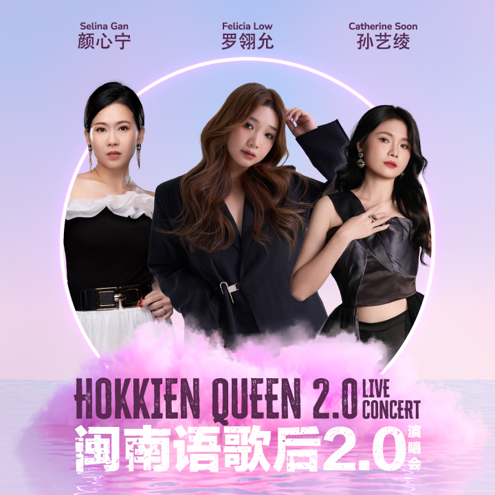 闽南语歌后2.0演唱会