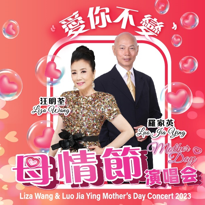 Liza Wang & Luo Jia Ying Mother’s Day Concert 2023