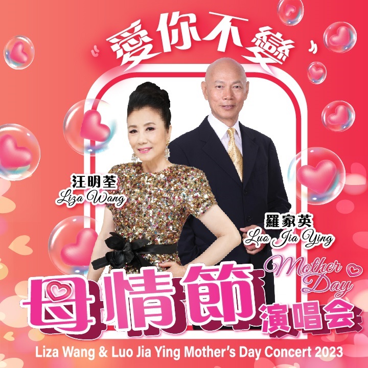 ‘爱你不变’母亲节演唱会2023