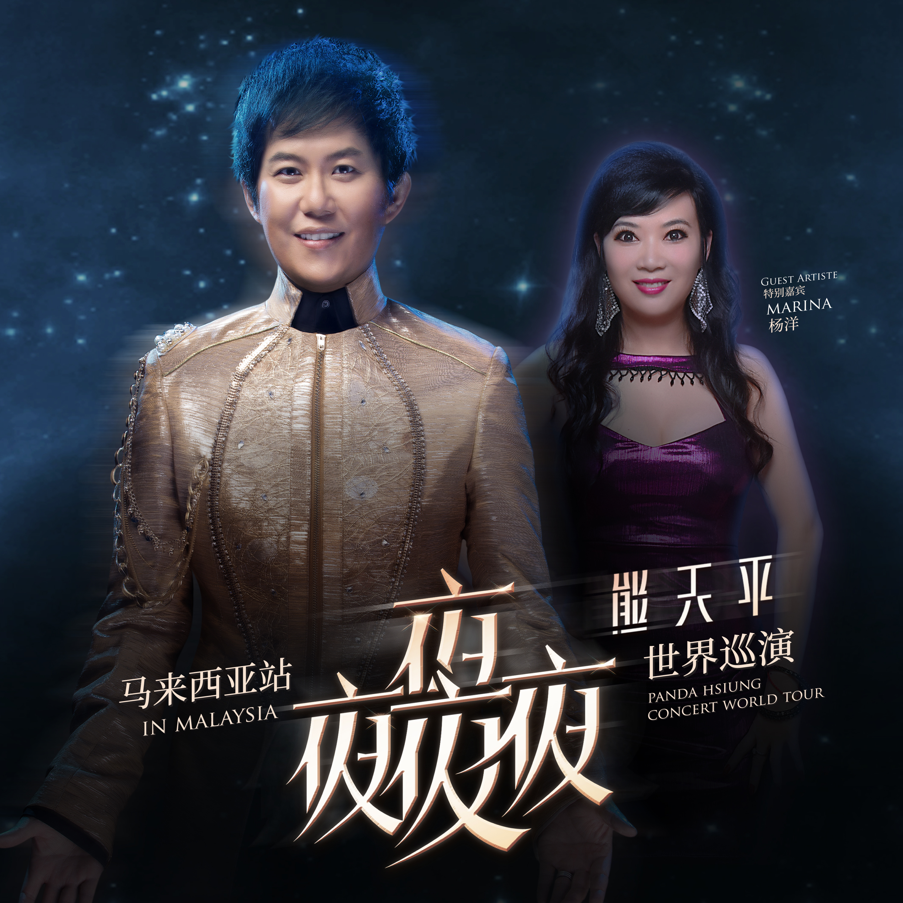 Panda Hsiung 2026 Concert World Tour in Malaysia