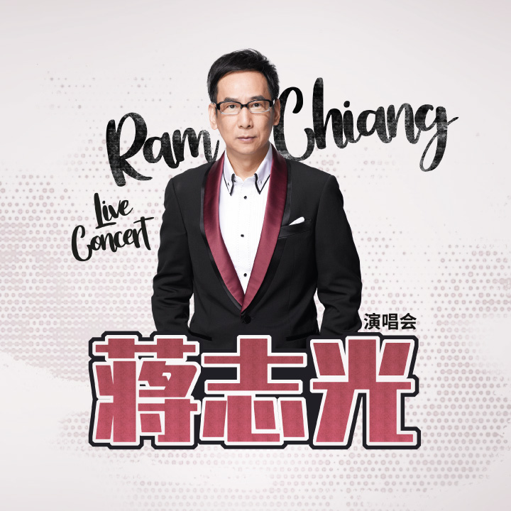 蒋志光演唱会