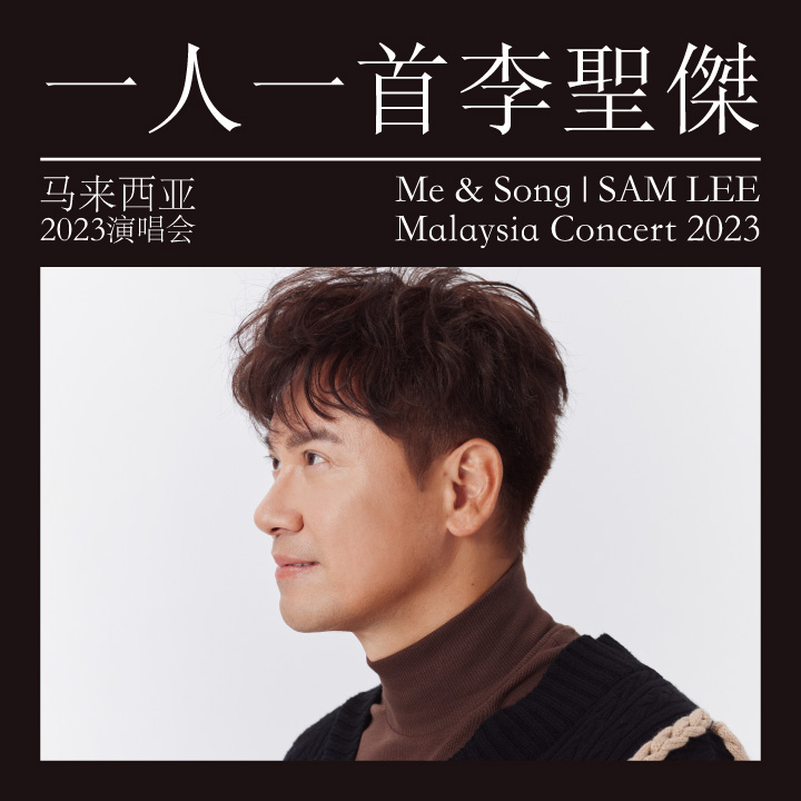 《一人一首李聖傑》马来西亚 2023 演唱会