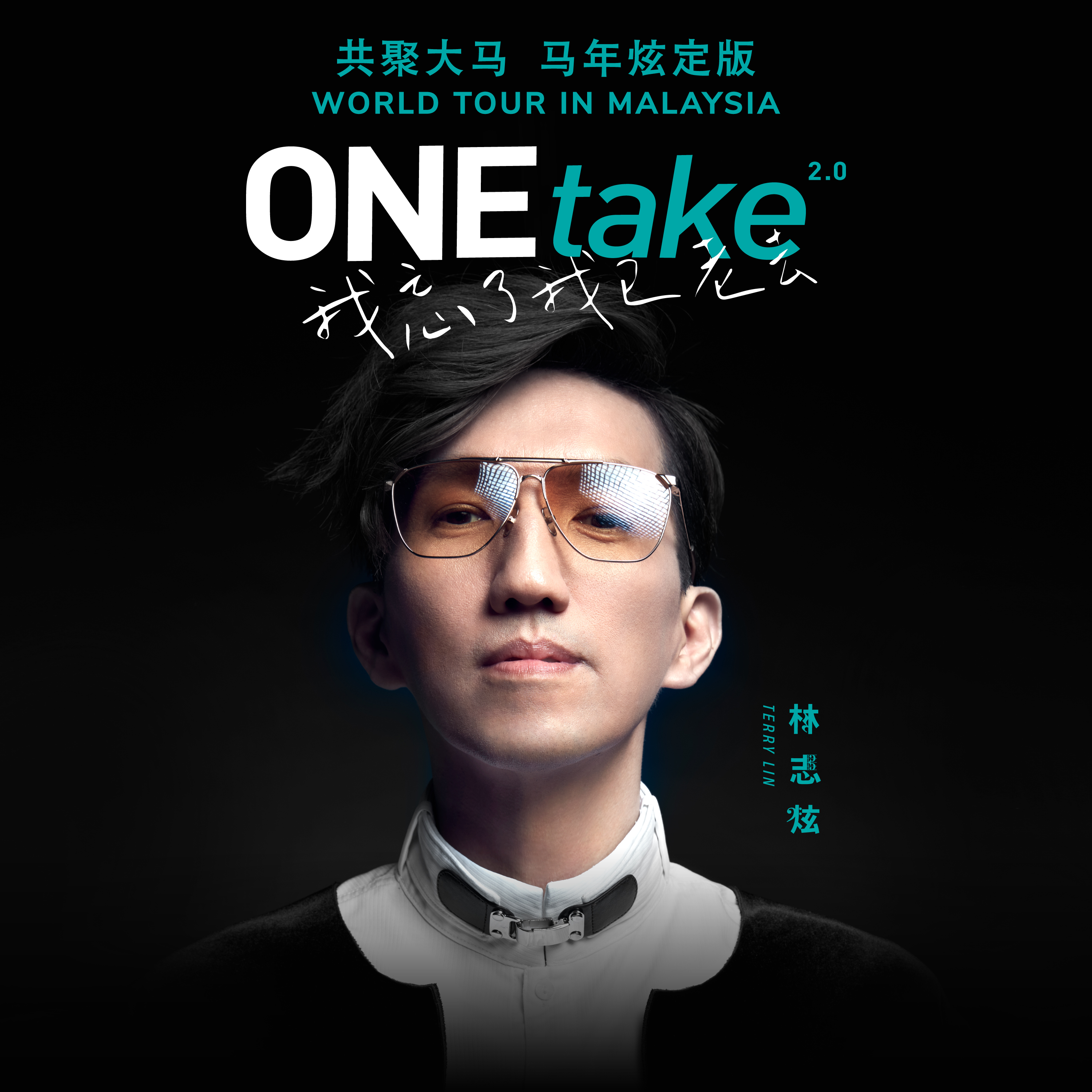 [新] 林志炫《ONEtake 2.0 我忘了我已老去》巡回演唱会-共聚大马·马年炫定版