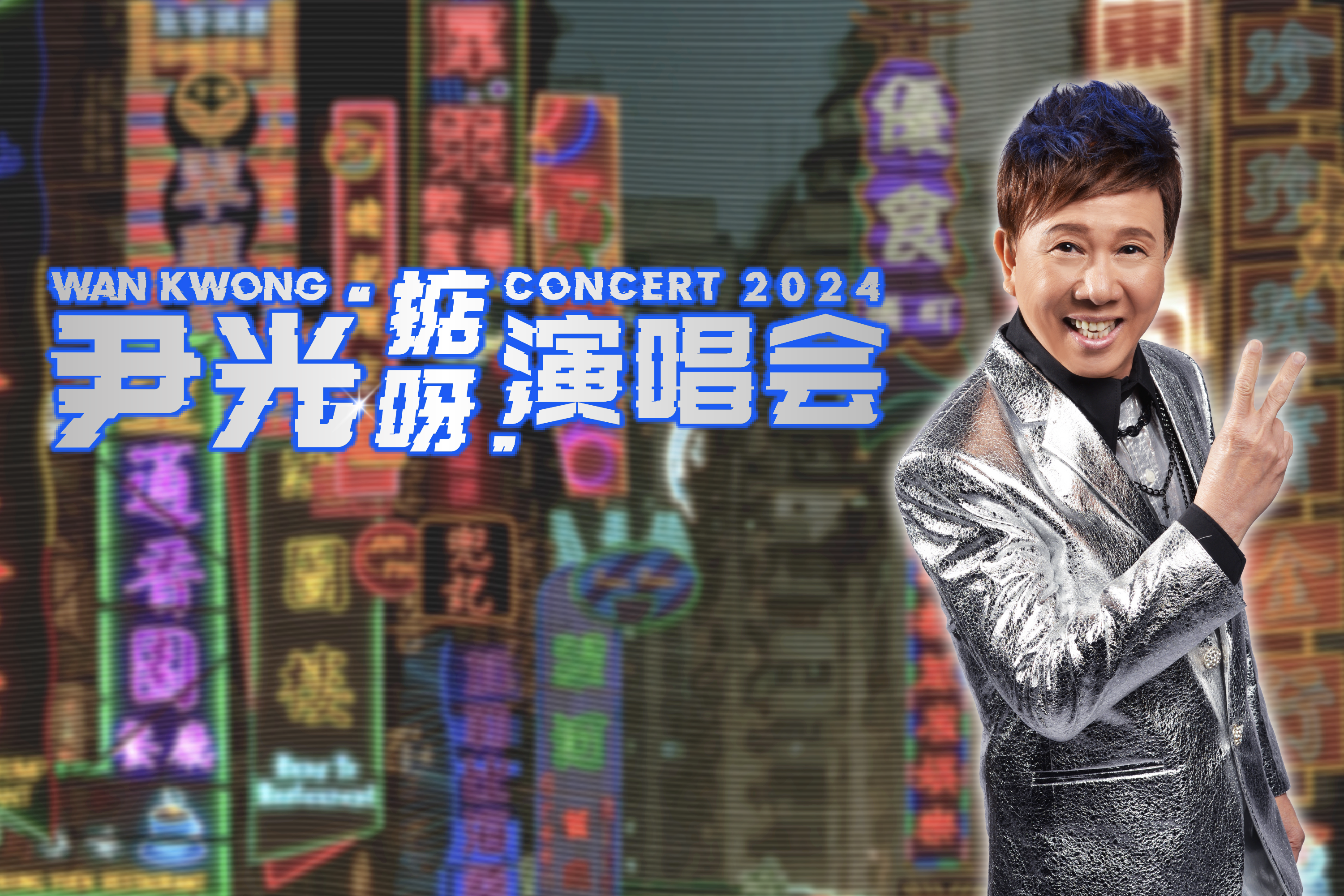 Wan Kwong Concert 2024