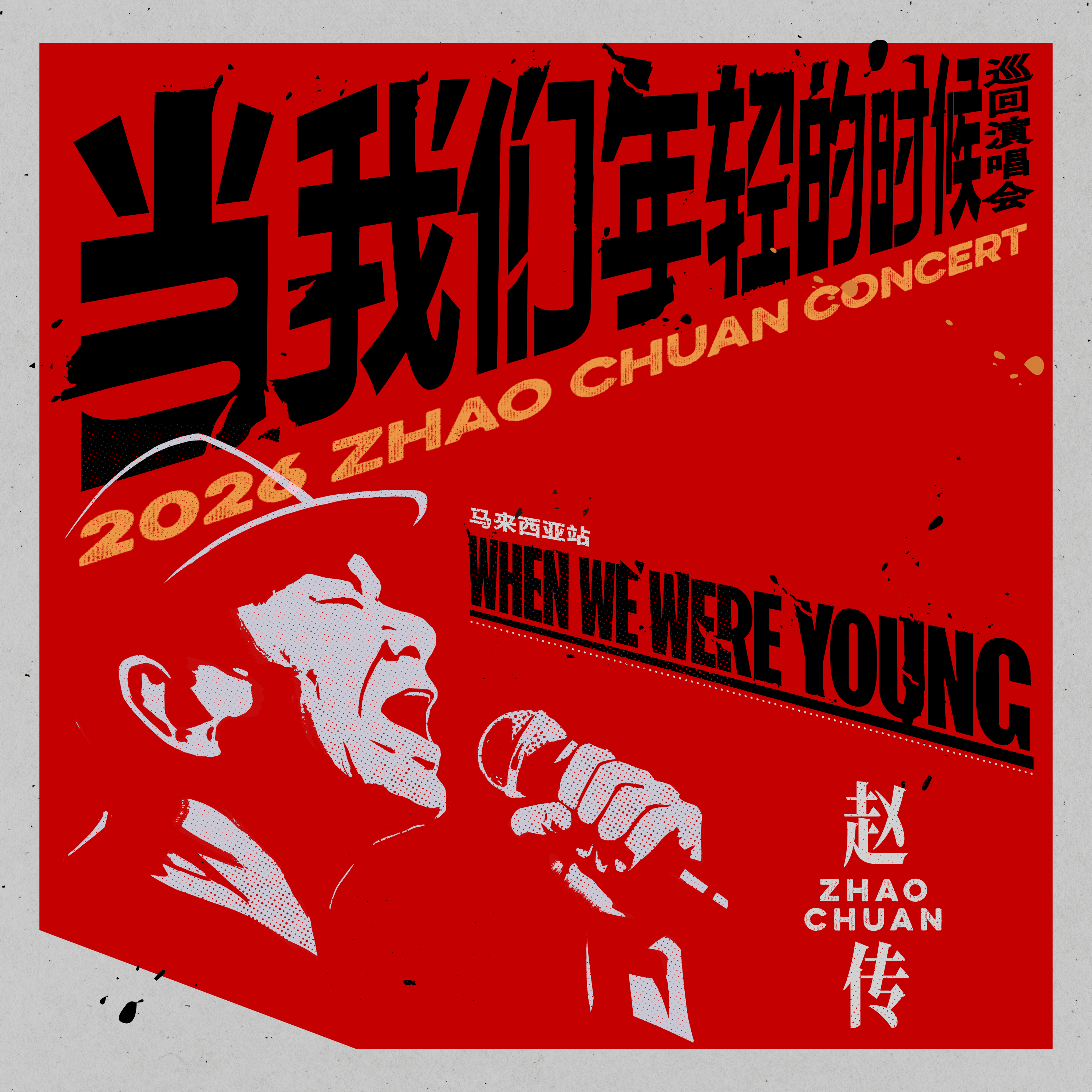 < WHEN WE WERE YOUNG > 2026 ZHAO CHUAN CONCERT-MALAYSIA