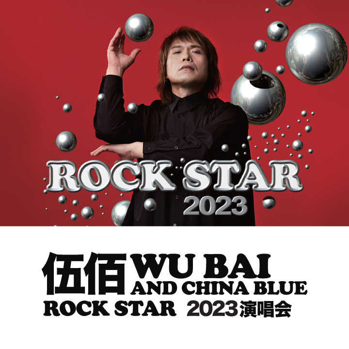  伍佰 & China Blue Rock Star 2023 演唱会