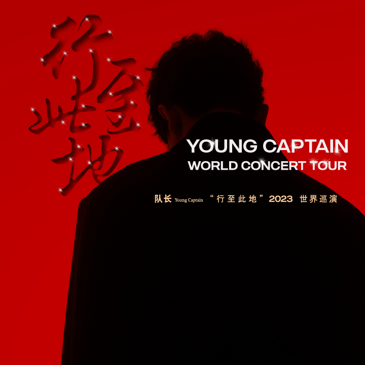 《队长 YOUNG CAPTAIN 2023 世界巡演‘行至此地’》大马站
