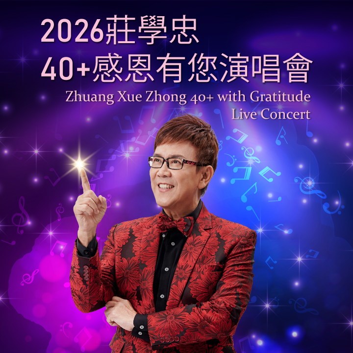 2026莊學忠40+感恩有您演唱會