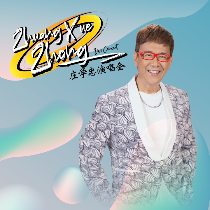 [新] 庄学忠演唱会