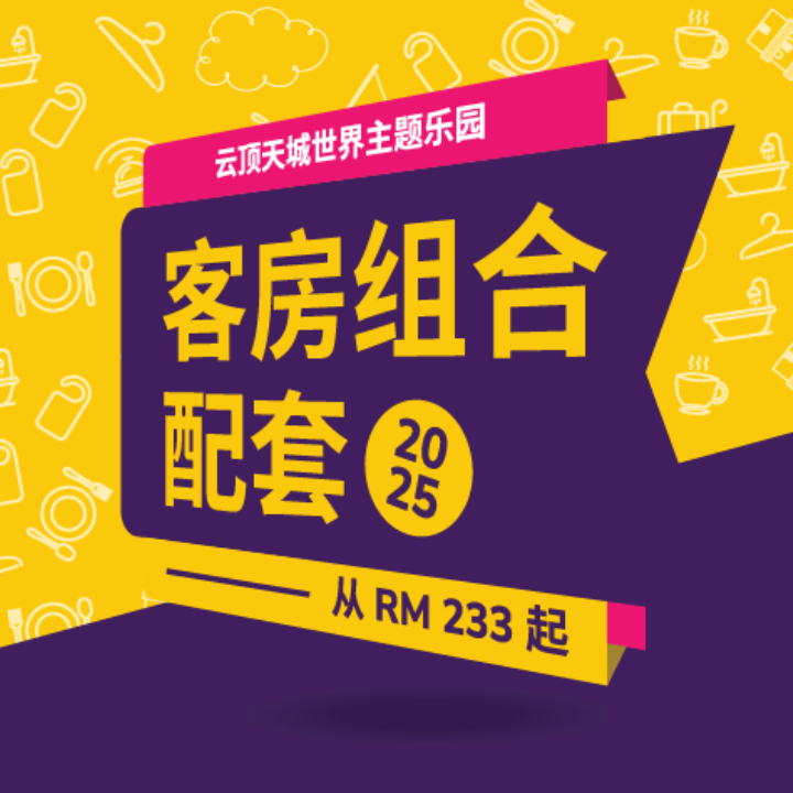 云顶天城世界主题乐园客房组合配套