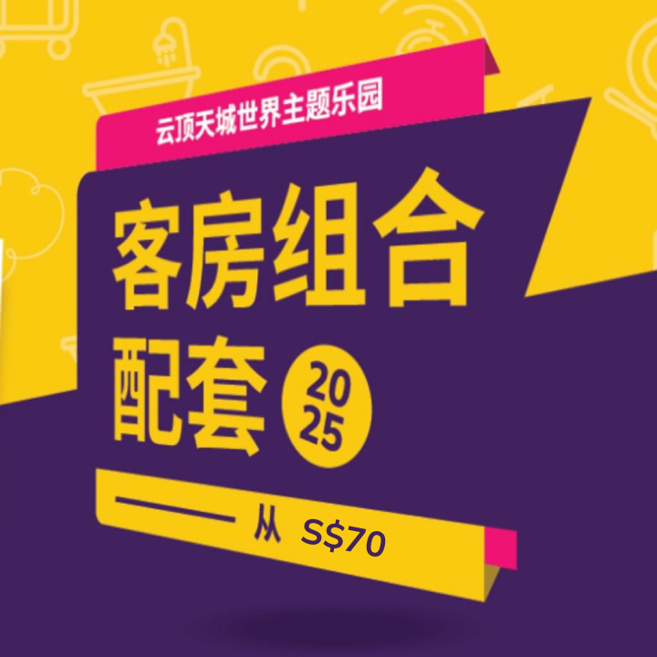 云顶天城世界主题乐园客房组合配套