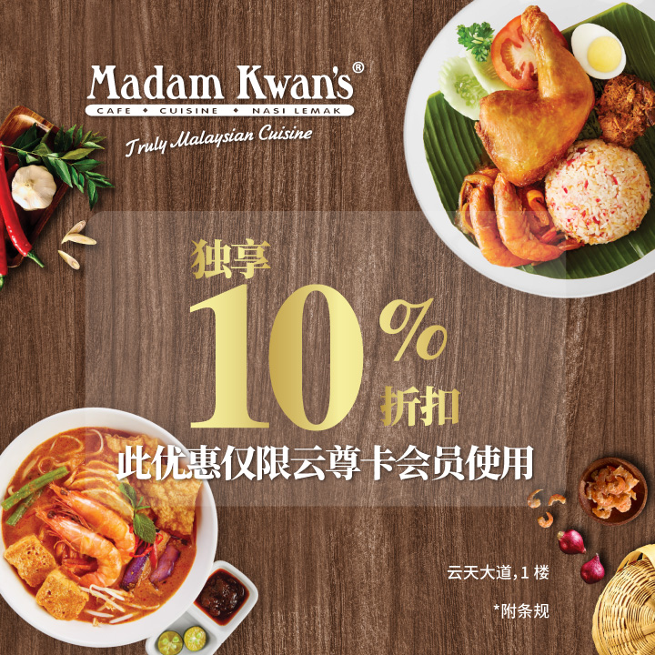 Madam Kwan’s 云尊奖赏会员10%独家优惠