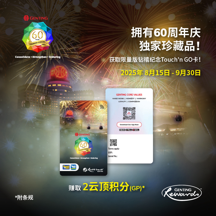 同欢共庆60周年：获取我们的限量版60周年钻禧 Touch 'n Go 卡！