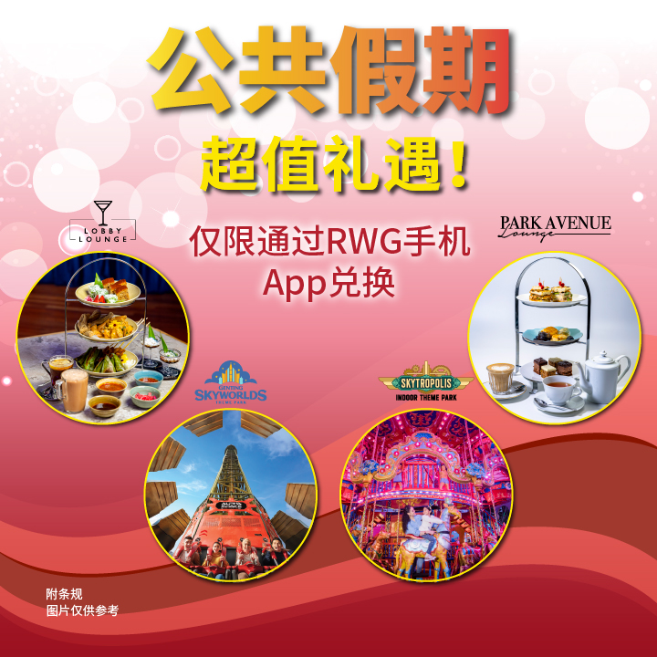 公共假期超值礼遇！
