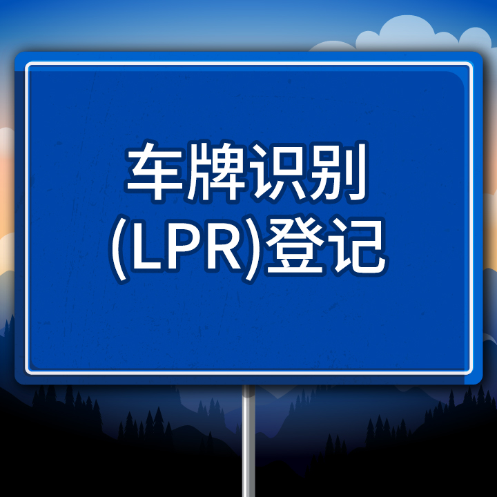 白金卡会员“车牌识别系统” (LPR) 登记