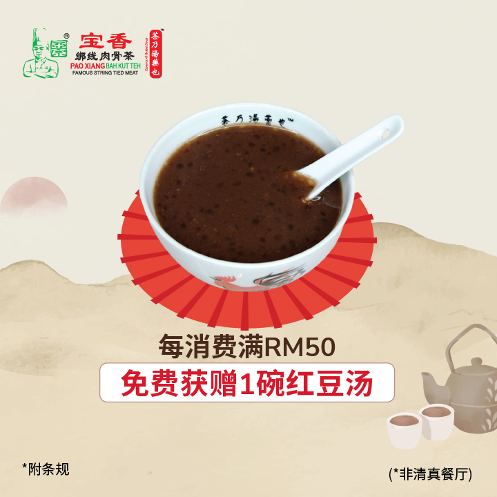 宝香绑线肉骨茶 X 云尊奖赏会员促销