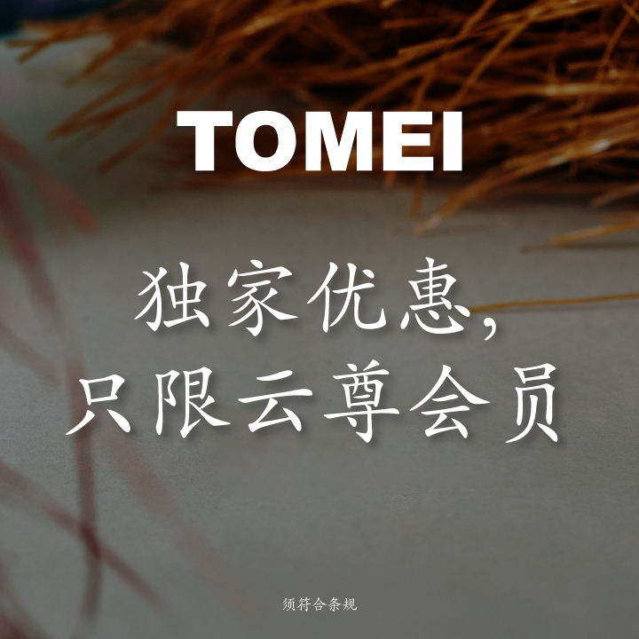 多美云尊奖赏会员GP兑换特惠