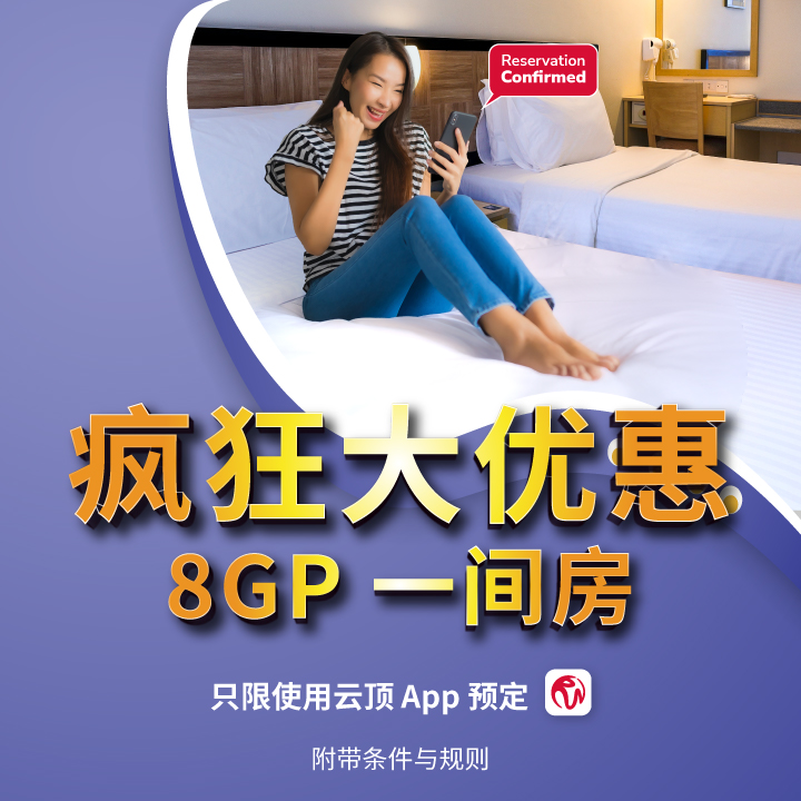 疯狂大优惠8GP兑换一间房