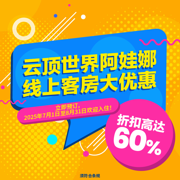 预订云顶世界阿娃娜酒店，网上预订可享最低价格，折扣高达60%！