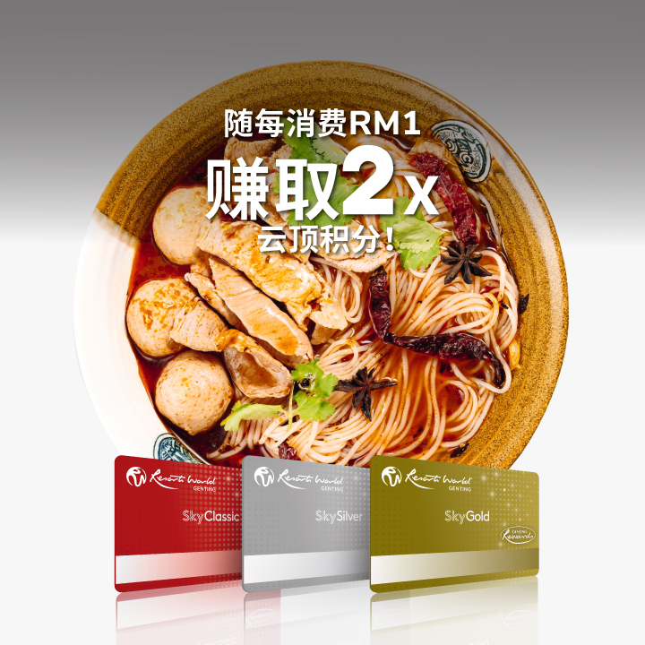 赚取额外云顶积分