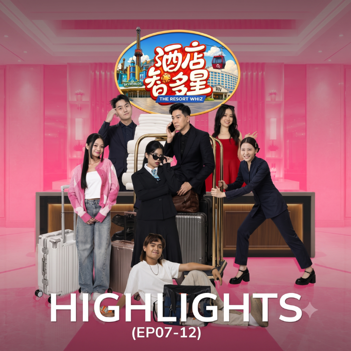 精彩精华 第7 - 12集
