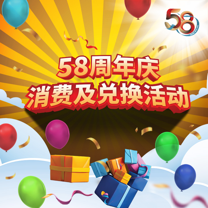 58周年庆 消费及兑换活动