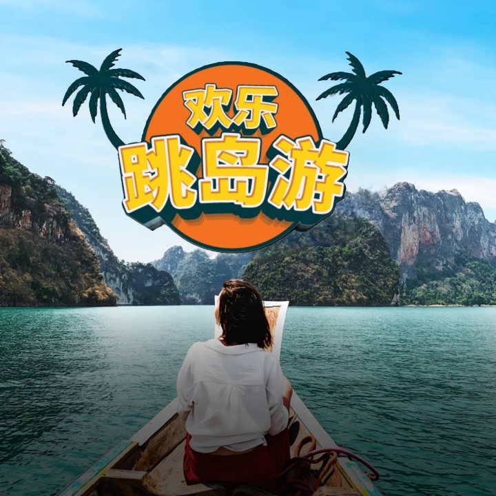 云顶世界浮罗交怡 “超爽跳岛游配套”